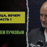 Пятница Вечер Пучков