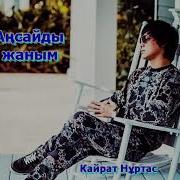 Кайрат Нуртас 2019 Ансайды Жаным