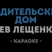 Песня Родимый Дом Караоке