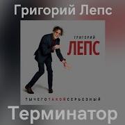Лепс Тычеготакойсерьезный