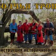 Волчья Тропа 2