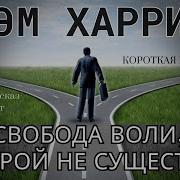 Сэм Харрис Свобода Воли Которой Не Существует