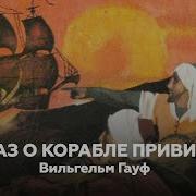 Гауф Корабль Привидений