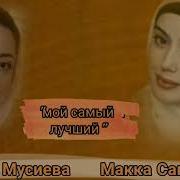 Макка Сагапова Мой Самый Нежный