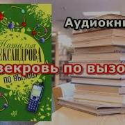 Наталья Александрова Месть Через Три Поколения