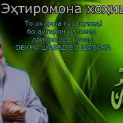 Хочи Мирзо Дарвозаи Худованда Чи Мекушояд