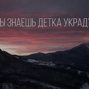 Знаешь Детка Украду Remix