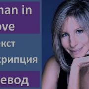 Woman In Love Barbra Straisand На Русском Языке