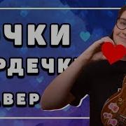 Кавер На Укулеле