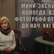 Вологда Видео Экскурсия