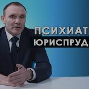 Право Говорить О Психиотрии