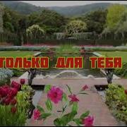 Максим Аргасцев Только Для Тебя