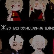 Мар Жертвоприношение Алисы Полная Версия