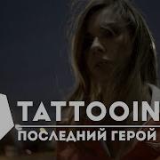 Tattooin Последний Герой