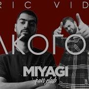 Алкоголь Намо Миниган Miyagi