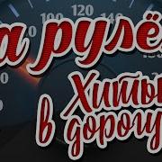 За Рулем Хиты В Дорогу