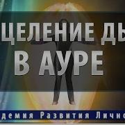 Исцеление Дыр В Ауре Исцеление Звуком