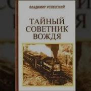 Успенский Владимир Тайный Советник Вождя