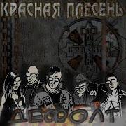Хэви Металл Красная Плесень