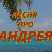 Песння Про Андрея