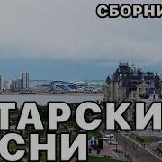 Самые Красивые Татарские Песни