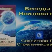Секлитова Беседы О Неизвестном