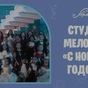 Мелодия С Новым Годом