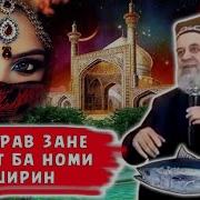 Хусрав Ва Ширин Хочи Мирзо