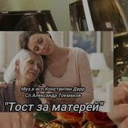 Тост За Матерей