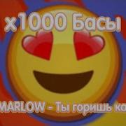 Х1000 Басы Slava Marlow Ты Горишь Как Огонь