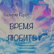 Песенка Моя Валерий Короп