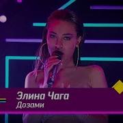 Элина Чага Дозами