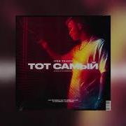Ivan Valeev Ты Тот Самый