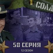 Солдаты 12 Сезон 50 Серия