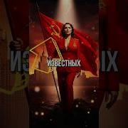 Под Серпом И Молотом