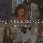 Саблиминал Кудрявые Волосы
