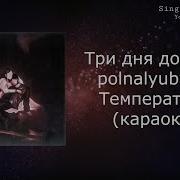 Минусовка Температура