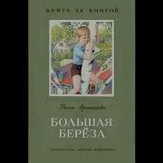 Артюхова Большая Береза