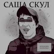 Саша Скул Жи Есть Feat Goodhash Production