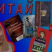 Неизвестный Китай Записки Первого Русского Китаеведа