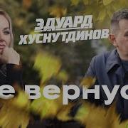 Эдуард Хуснутдинов Не Вернусь