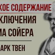 Приключение Тома Сойера Краткое Содержание