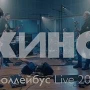 Гр Кино Репетиция Live Подготовка К Концертам 2020 Троллейбус