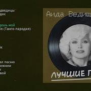 Аида Ведищева Альбом Песен