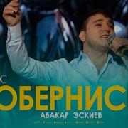 Абакар Эскиев Обернись