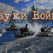 Звуки Военных Действий