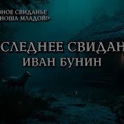 Иван Бунин Последнее Свидание