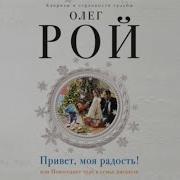 Олег Рой Привет Моя Радость Или Новогоднее Чудо В Семье Писателя