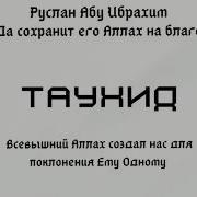 Руслан Абу Ибрахим Что Такое