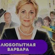 Любопытная Варвара Все Серии Подряд